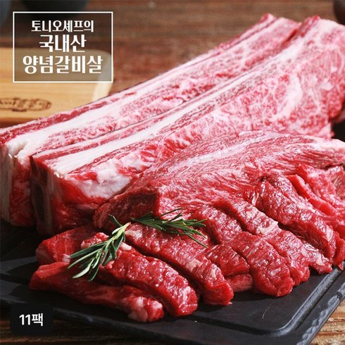 토니오 셰프의 국내산 양념 갈비살 250gX11팩 - 토니오 셰프의 국내산 양념 갈비살 250gX11팩, 단일옵션