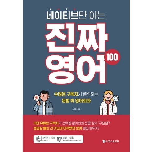 네이티브만 아는 진짜 영어 100:저자 직강 음성강의+전체 예문 원어민 MP3, 시원스쿨닷컴