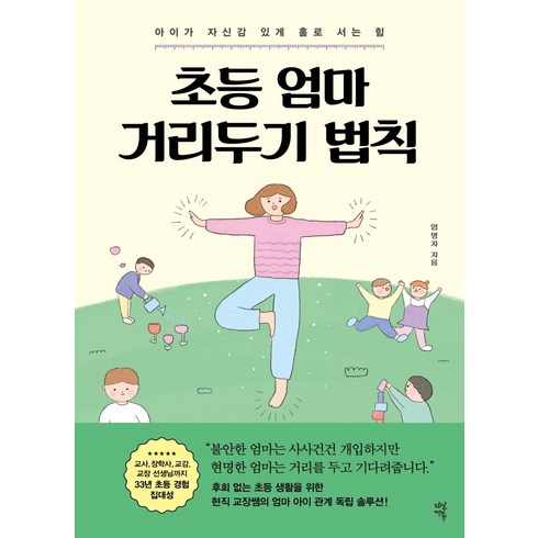 엄마가만드는초등수학자신감 - 초등 엄마 거리두기 법칙:아이가 자신감 있게 홀로 서는 힘, 다산에듀