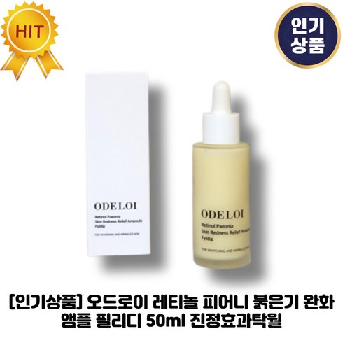 [인기상품] 오드로이 레티놀 피어니 붉은기 완화 앰플 필리디 진정효과탁월, 1개입, 50ml