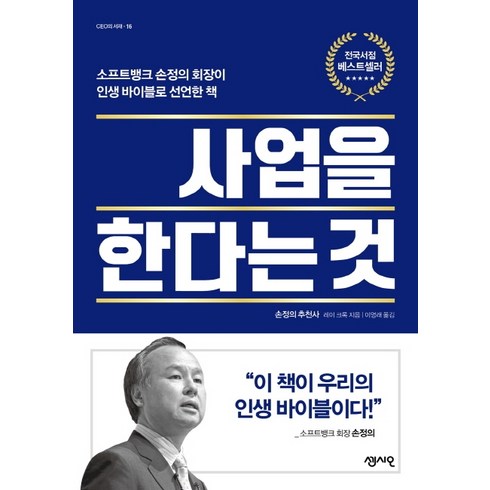 경영책 - 사업을 한다는 것:소프트뱅크 손정의 회장이 인생바이블로 선언한 책, 센시오, 레이 크록