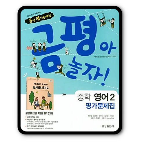 금성 중학교 중등 평가문제집 영어2 최인철 2023년용 금평아놀자 중2, 중등2학년