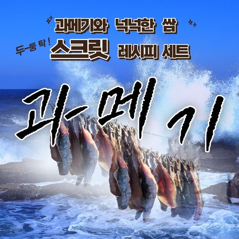 [과메기아빠꺼] 포항 구룡포 과메기 넉넉한 시크릿 레시피 쌈 세트, 1개, 단품 10미 20쪽