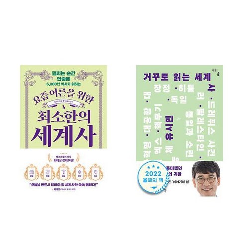 요즘 어른을 위한 최소한의 세계사 + 거꾸로 읽는 세계사 (전2권)