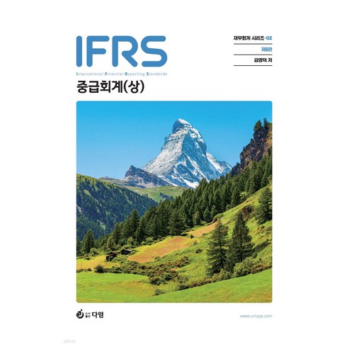 김영덕중급회계 - IFRS 중급회계 (상) 8판 김영덕 다임