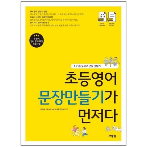 영어로문장만들기훈련 - 초등영어 문장만들기가 먼저다. 1: 기본 동사로 문장 만들기, 사람in, .