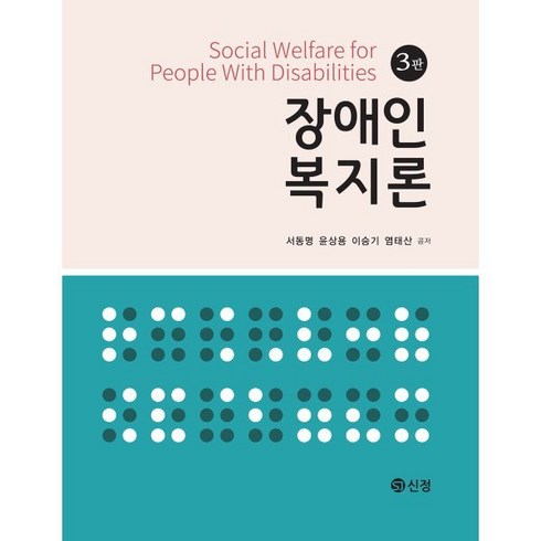 장애인복지론, 서동명,윤상용,이승기,염태산 공저, 도서출판 신정