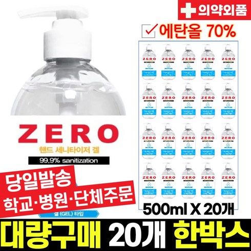 ZERO 제로 손소독제 500ml X 20개/학교/병원/관공서/단체주문, 20개, 0.5l