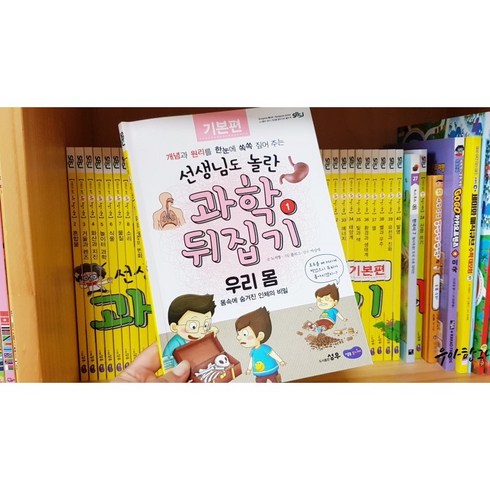 중고] 선생님도 놀란 초등 과학뒤집기 기본편 (전40권) 2020년 성우출판사