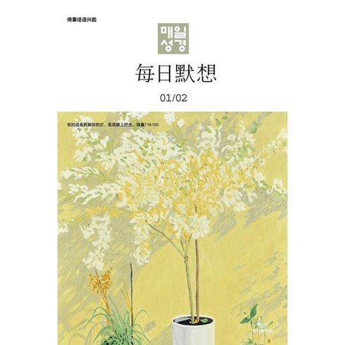 매일성경 (한중대조) (격월간) : 1 2월호 [2024], 성서유니온선교회, 성서유니온선교회 편집부