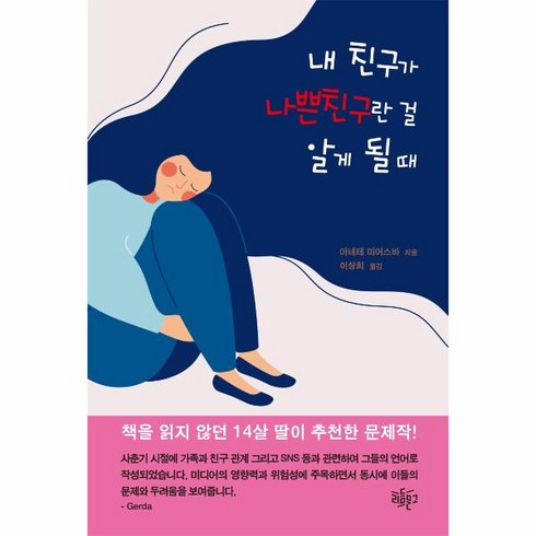웅진북센 내 친구가 나쁜 친구란 걸 알게 될 때, One color | One Size@1