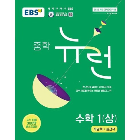 ebs뉴런 - EBS 중학 뉴런 수학 1(상) 2022 개정 교육과정 적용, 링제본 안함, 수학영역