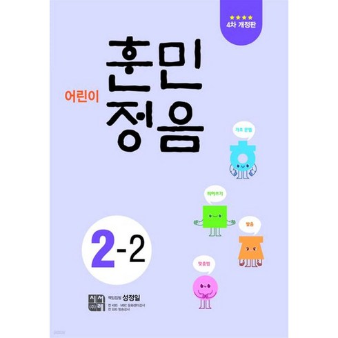 훈민정음2-2 - 어린이 훈민정음 2-2, 시서례, 어린이 훈민정음 시리즈