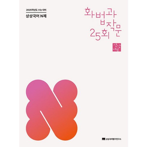 상상국어N제 화법과작문(2024)