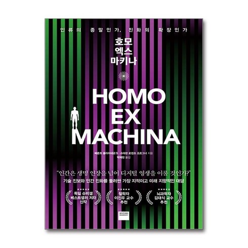 서원도서 호모 엑스 마키나, [단일상품]