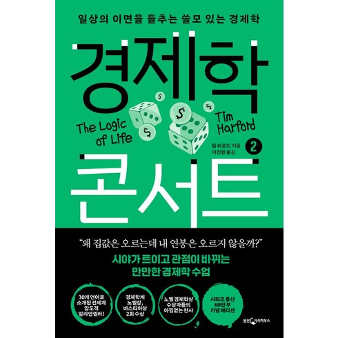 경제학콘서트 - 경제학 콘서트 2:일상의 이면을 들추는 쓸모 있는 경제학, 웅진지식하우스, 경제학 콘서트 2, 팀 하포드(저),웅진지식하우스