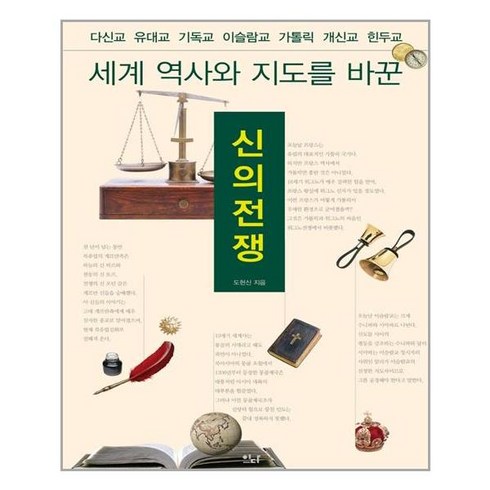 신의 전쟁 - 이다북스