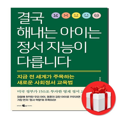 결국해내는아이는정서지능이다릅니다 - 결국 해내는 아이는 정서 지능이 다릅니다 + 미니수첩 증정, 웨일북(whalebooks)