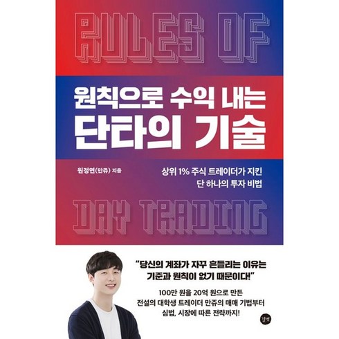 만쥬책 - 원칙으로 수익 내는 단타의 기술 : 상위 1% 주식 트레이더가 지킨 단 하나의 투자 비법 / 사은품증정