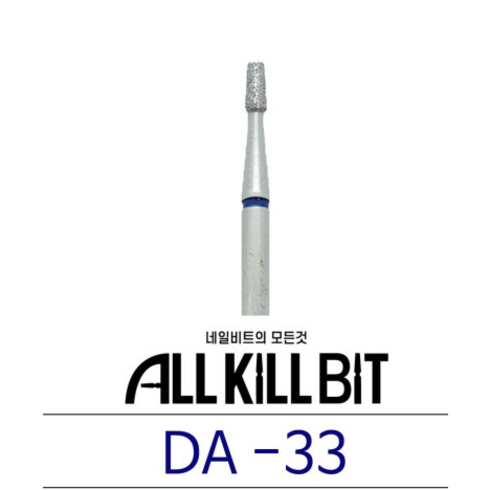AllKillBit 올킬비트 DA-33 쪼꼬미비트 소형헤드 큐티클케어 루즈스킨제거 천연다이아 네일비트 [본사 직영], 1개