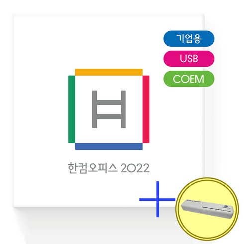 한글과컴퓨터 한컴오피스 2022 기업용 COEM USB, 단품