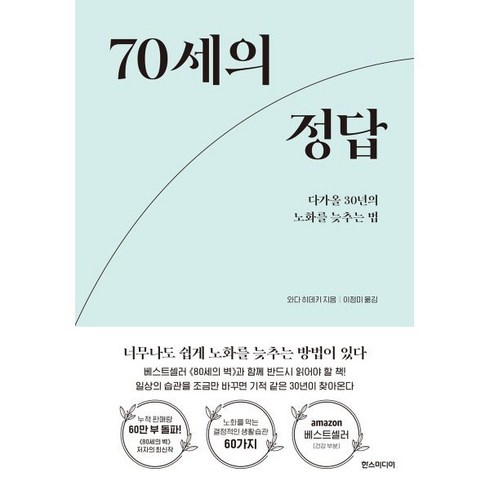 70세사망법안가결 - 70세의 정답 : 다가올 30년의 노화를 늦추는 법, 와다 히데키저/이정미 역, 한스미디어