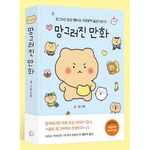 망그러진 만화 (망그러진 곰과 햄터의 귀염뽀짝 일상다반사!), 단품없음