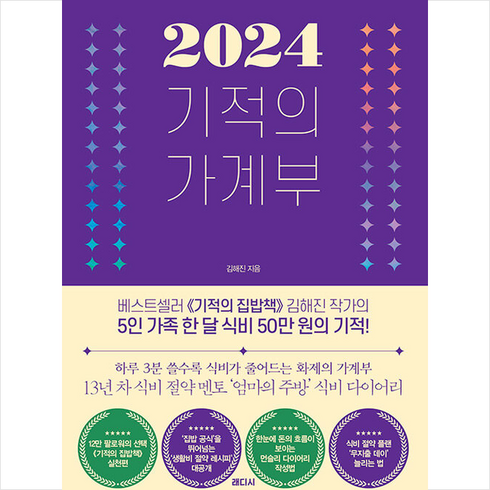 2024 기적의 가계부 + 미니수첩 증정, 래디시