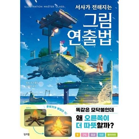 서사가 전해지는 그림 연출법, 잉크잼, 가토 오스왈도