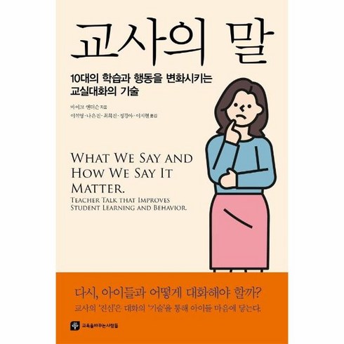 웅진북센 교사의말 10대의학습과 행동을 변화시키는 교실대화의기술, One color | One Size