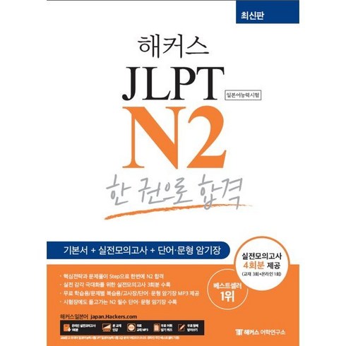 해커스 일본어 JLPT N2 (일본어능력시험) 한 권으로 합격 : 기본에서 실전까지 4주 완성, 해커스어학연구소, 해커스 JLPT 교재 시리즈