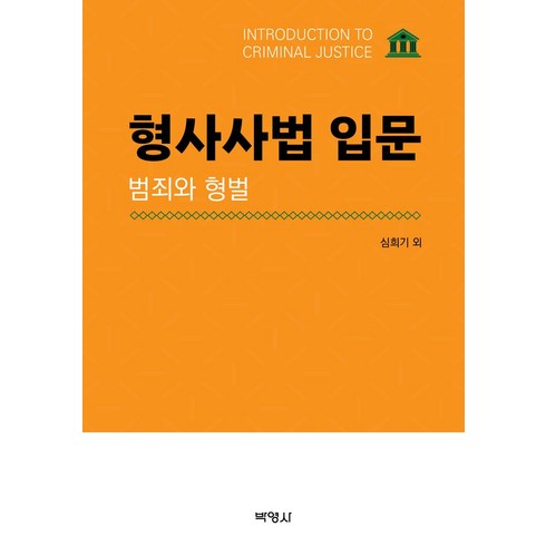 범죄와형벌 - 형사사법 입문: 범죄와 형벌, 박영사, 심희기(저),박영사,(역)박영사,(그림)박영사, NSB9791130345468