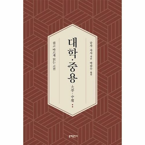 중용 - [문예출판사]대학·중용 : 쉽고 바르게 읽는 고전, 문예출판사, 증자 자사