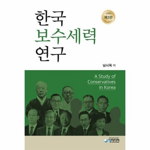 한국보수세력연구 제3판 양장, 상품명