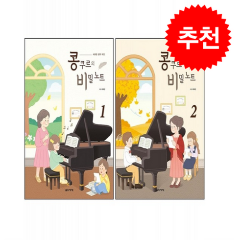 콩쿠르의 비밀노트 1 2 세트 + 쁘띠수첩 증정, 음악세계, 이지선