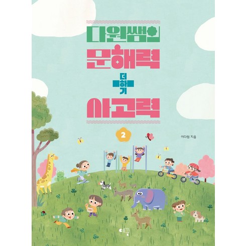 다원쌤의 문해력 더하기 사고력 2, 예꿈