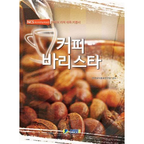 커피 바리스타:NCS(국가직무능력표준) 기반의 자격 취득, 신화전산기획, 한국외식음료연구회