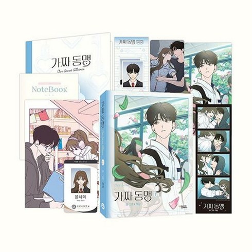 가짜 동맹 2 (구성 : 도서+학생증+수첩+미니L홀더+네컷사진+포토카드+일러스트 엽서+증명사진), 다산코믹스