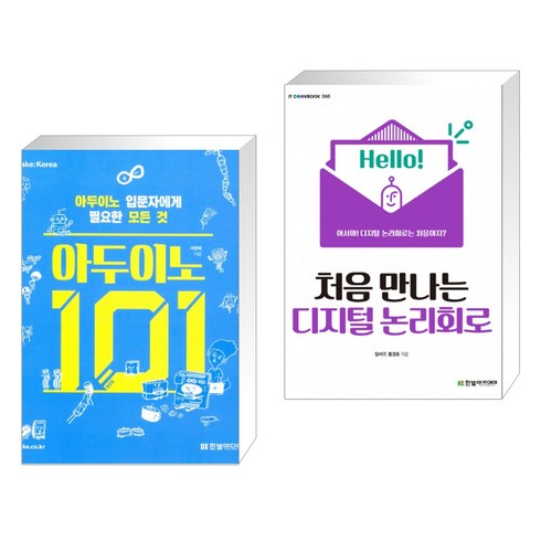(서점추천) 아두이노 101 + 처음 만나는 디지털 논리회로 (전2권)