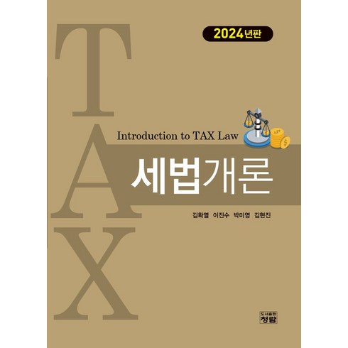 2024 세법개론, 김확열,이진수,박미영,김현진 공저, 청람