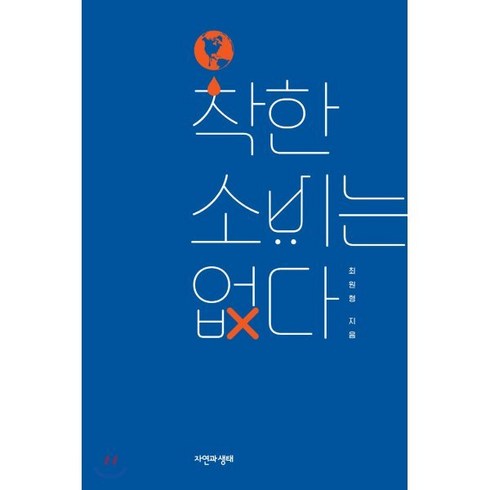 착한소비는없다 - 착한 소비는 없다, 최원형 저, 자연과생태