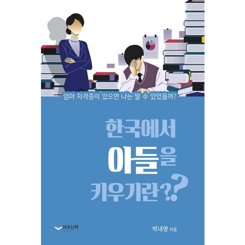 아들이좋아딸이좋아? - 한국에서 아들을 키우기란?:엄마 자격증이 있으면 나는 딸 수 있었을까?, 하움출판사