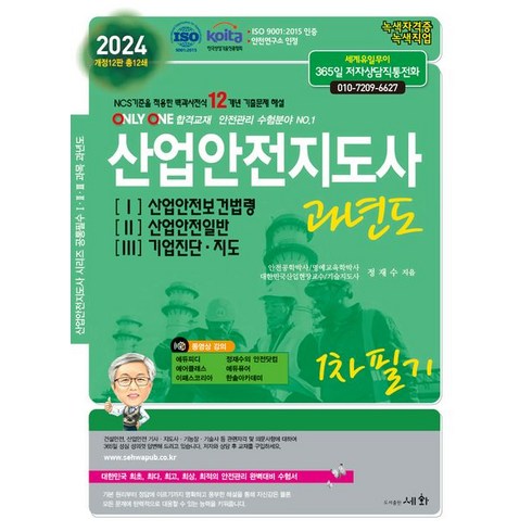 2024 산업안전지도사과년도 1 2 3:ISO 9001:2015 / KOITA 안전연구소 인정 / NCS기준을 적용한 백과사전식 12개년 기출문제 해설, 세화출판사, 2024 산업안전지도사과년도 1, 2, 3, 정재수(저),세화출판사