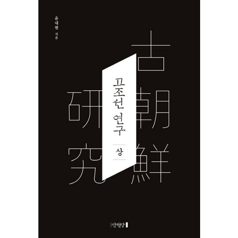 HD한국조선해양연혁 - 고조선 연구(상), 만권당