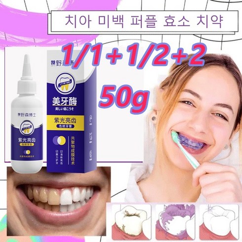 1/1+1/2+2 [누런 치아 거부] 치아 미백 퍼플 효소 치약 잇몸보호치약 산뜻한 치약/무불소 화이트닝/ 얼룩제거 50g, 50g*2+2