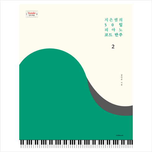 1458music 지은쌤의 30일 피아노 코드 반주 2 + 미니수첩 증정