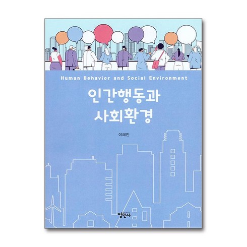 인간행동과사회환경정민사 - 인간행동과 사회환경 (사은품제공), 정민사, 이혜진