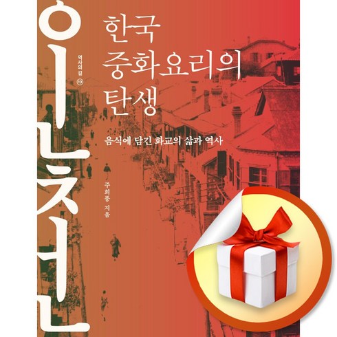 한국 중화요리의 탄생 (역사의길 10) (이엔제이 전용 사 은 품 증 정)