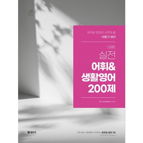 이동기영어 - 2025 이동기 영어 실전 어휘&생활영어 200제:공무원 영어의 시작과 끝, 2025 이동기 영어 실전 어휘&생활영어 200제, 이동기(저), 에스티유니타스