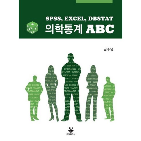 의학통계 ABC:SPSS EXCEL DBSTAT, 군자출판사, 김수녕